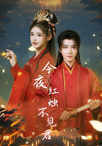 今夜红烛不见君}
