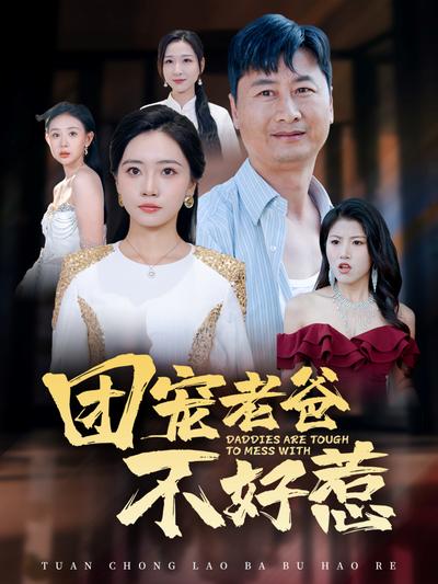 团宠老爸不好惹}