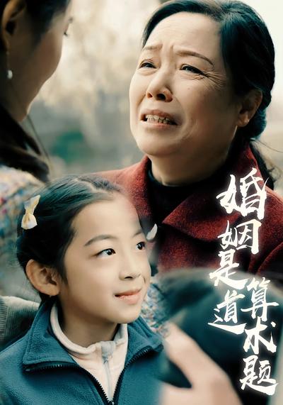 婚姻是道算术题}