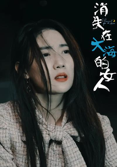 消失在大海的女人}