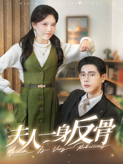 夫人一身反骨}