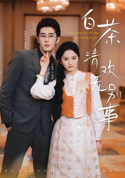 白茶清欢无别事}