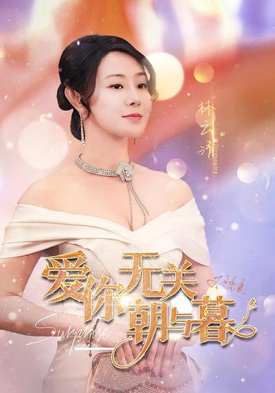 爱你无关朝与暮}