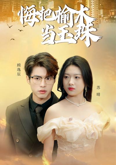 悔把榆木当玉珠}