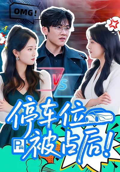 停车位被占后}