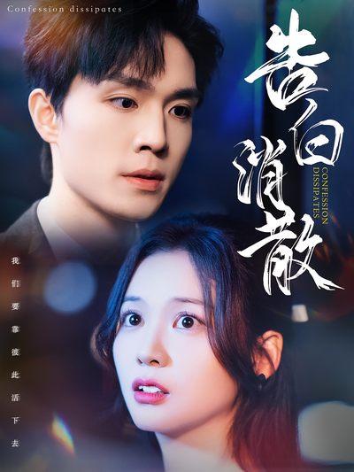 告白消散}