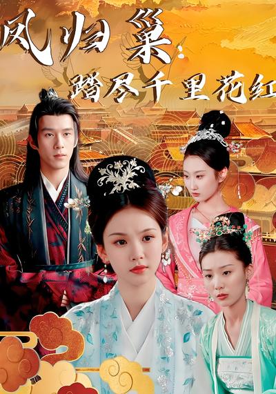 凤归巢：踏尽千里花红}