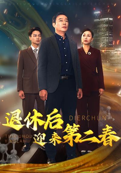 退休后迎来第二春}