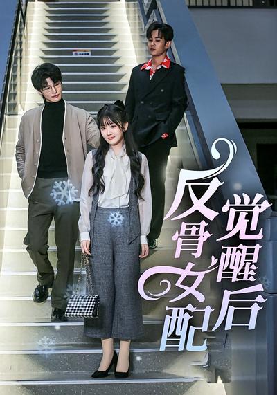 反骨女配觉醒后}