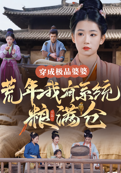 穿成极品婆婆，荒年我有系统粮满仓}