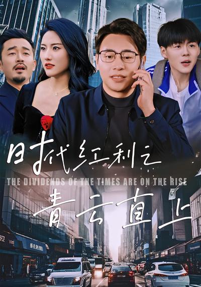 时代红利之青云直上}