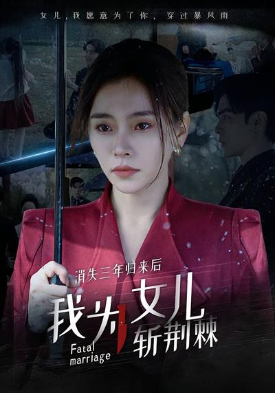 消失三年归来后我为女儿斩荆棘}