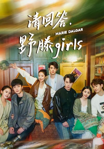 请回答，野滕girls}