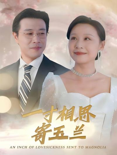 一寸相思寄玉兰}