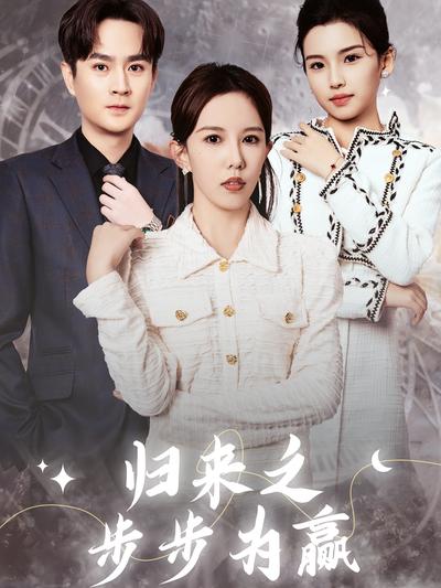归来之步步为赢}