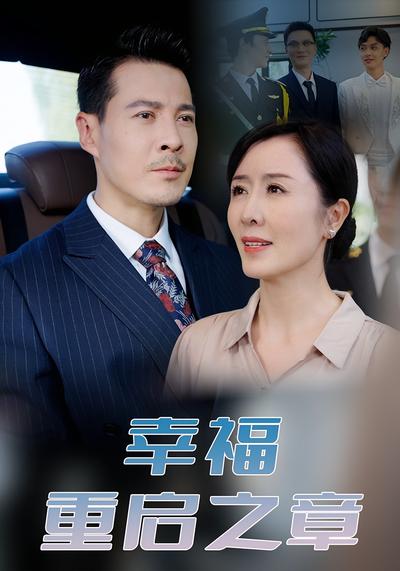幸福重启之章}