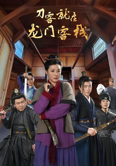 刀客就在龙门客栈}