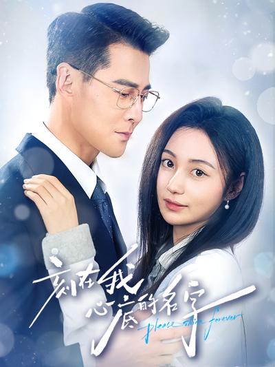刻在我心底的名字}