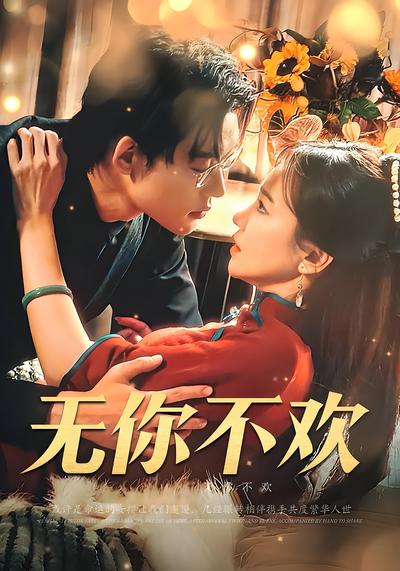 无你不欢}