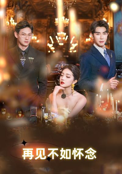 再见不如怀念}