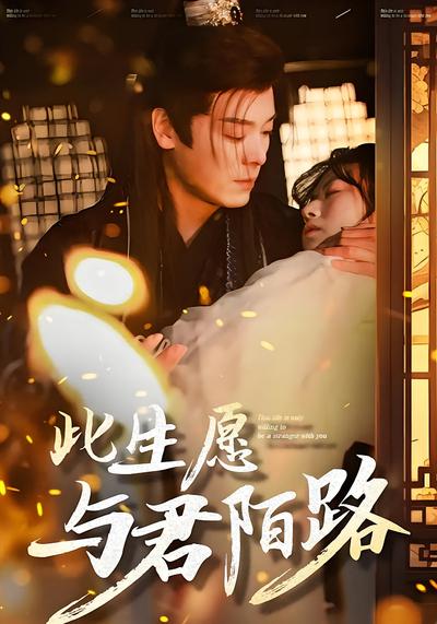 此生愿与君陌路}