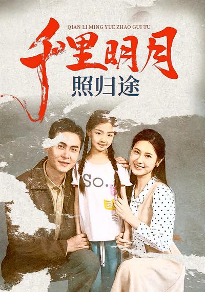 千里明月照归途}