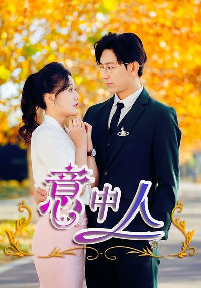 意中人}
