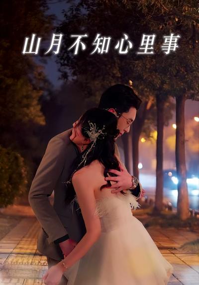 山月不知心里事}