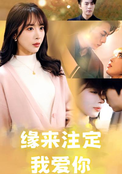 缘来注定我爱你}