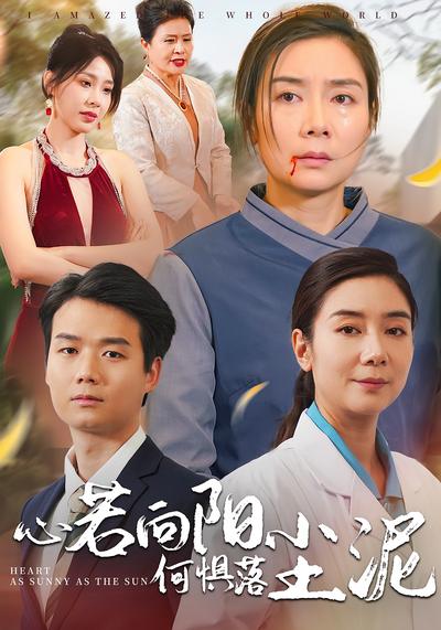 心若向阳何惧落尘泥}