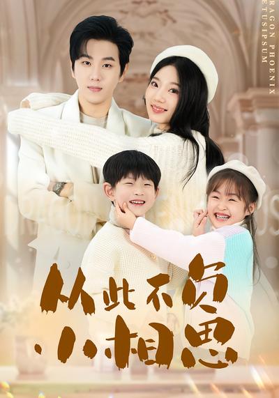 从此不负小相思}