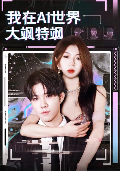 我在AI世界大飒特飒}