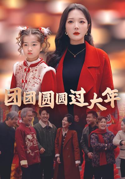 团团圆圆过大年}