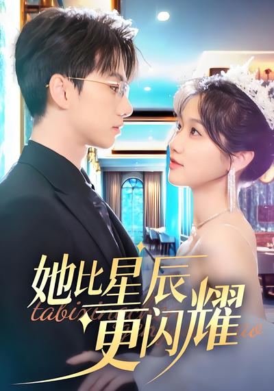 她比星辰更闪耀}