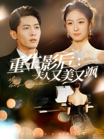 重生影后：夫人又美又飒}