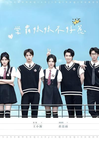 学霸妹妹不好惹}