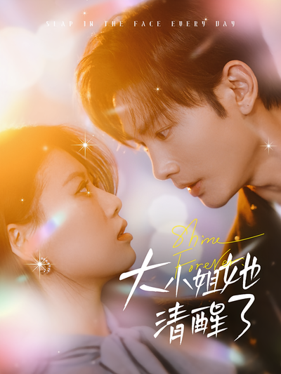 大小姐她清醒了}