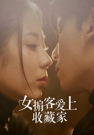 女掮客爱上收藏家}