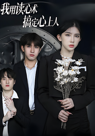 我用读心术搞定心上人}