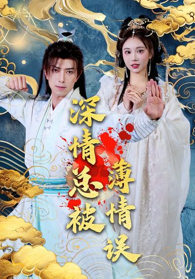 深情总被薄情误}