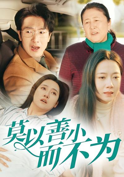 莫以善小而不为}