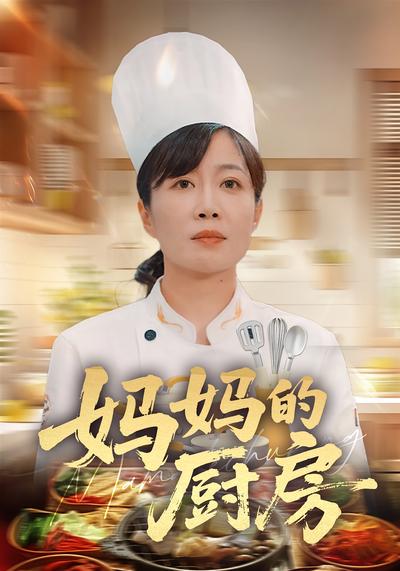 妈妈的厨房}