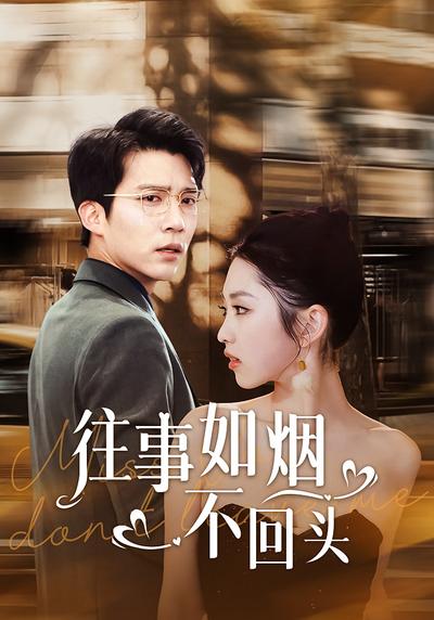 往事如烟不回头}