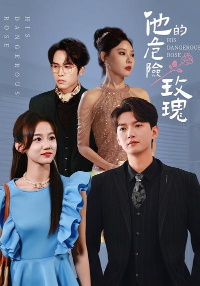 他的危险玫瑰}