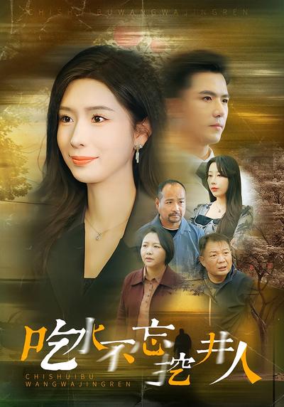 吃水不忘挖井人}