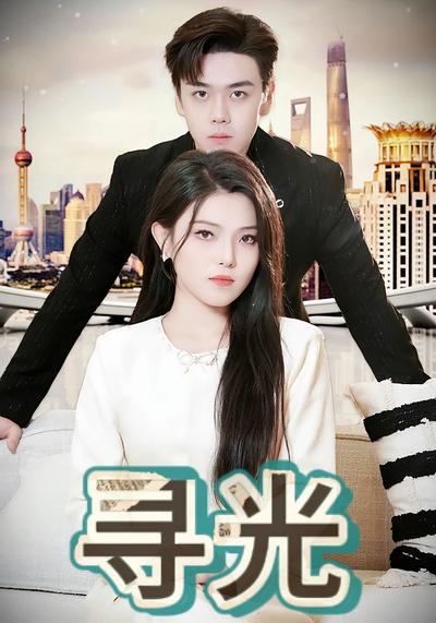 寻光}
