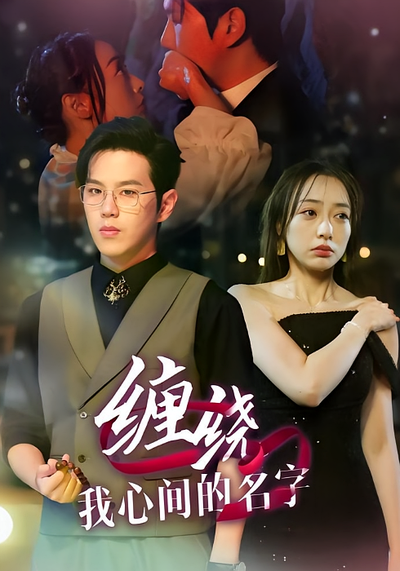 缠绕我心间的名字}