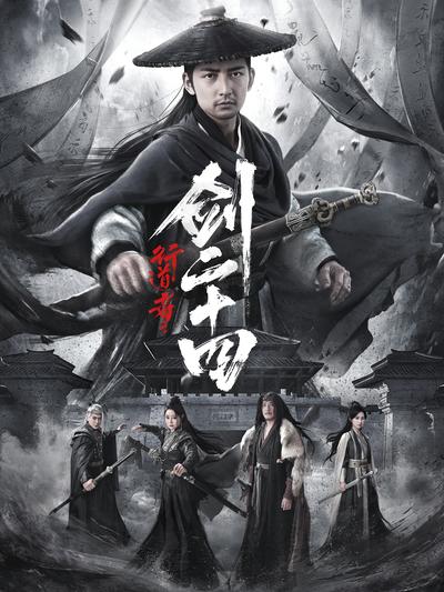 行道者之剑二十四}