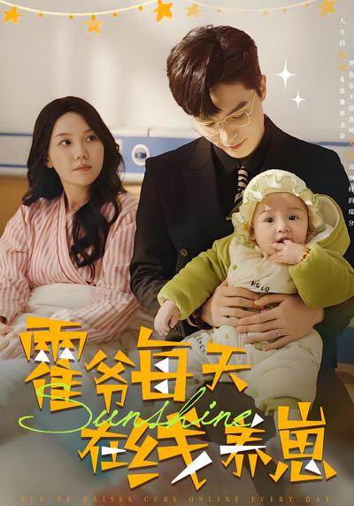 霍爷每天在线养崽}