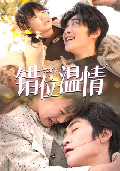错位温情}